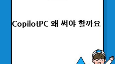 CopilotPC 안심 가이드 🛡️ 걱정 없이 쓰는 법!
