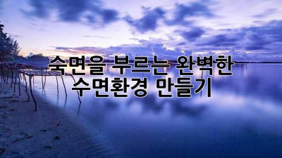 숙면을 부르는 완벽한 수면환경 만들기