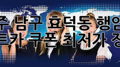 광주 남구 효덕동, 행암동 렌트카 쿠폰 최저가 정보!