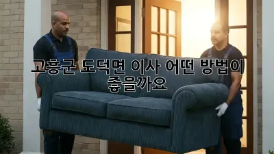 고흥군 도덕면 이사, 어떤 방법이 좋을까요?