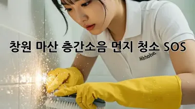 💥 창원 마산 층간소음 먼지 청소 SOS 🚨