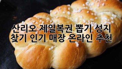 산리오 제일복권 뽑기 성지 찾기! 인기 매장 온라인 추천