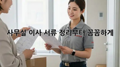 사무실 이사? 서류 정리부터 꼼꼼하게!