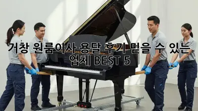 거창 원룸이사 용달 후기: 믿을 수 있는 업체 BEST 5