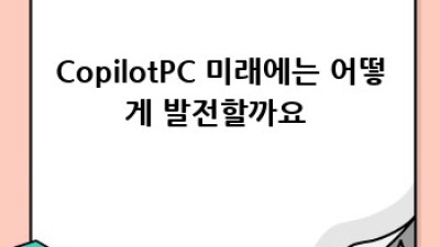 CopilotPC 안심 가이드 🛡️ 걱정 없이 시작해요!