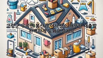 고령군 우곡면 봉산리 이사청소: 깨끗한 새출발, 완벽하게 도와드릴게요!